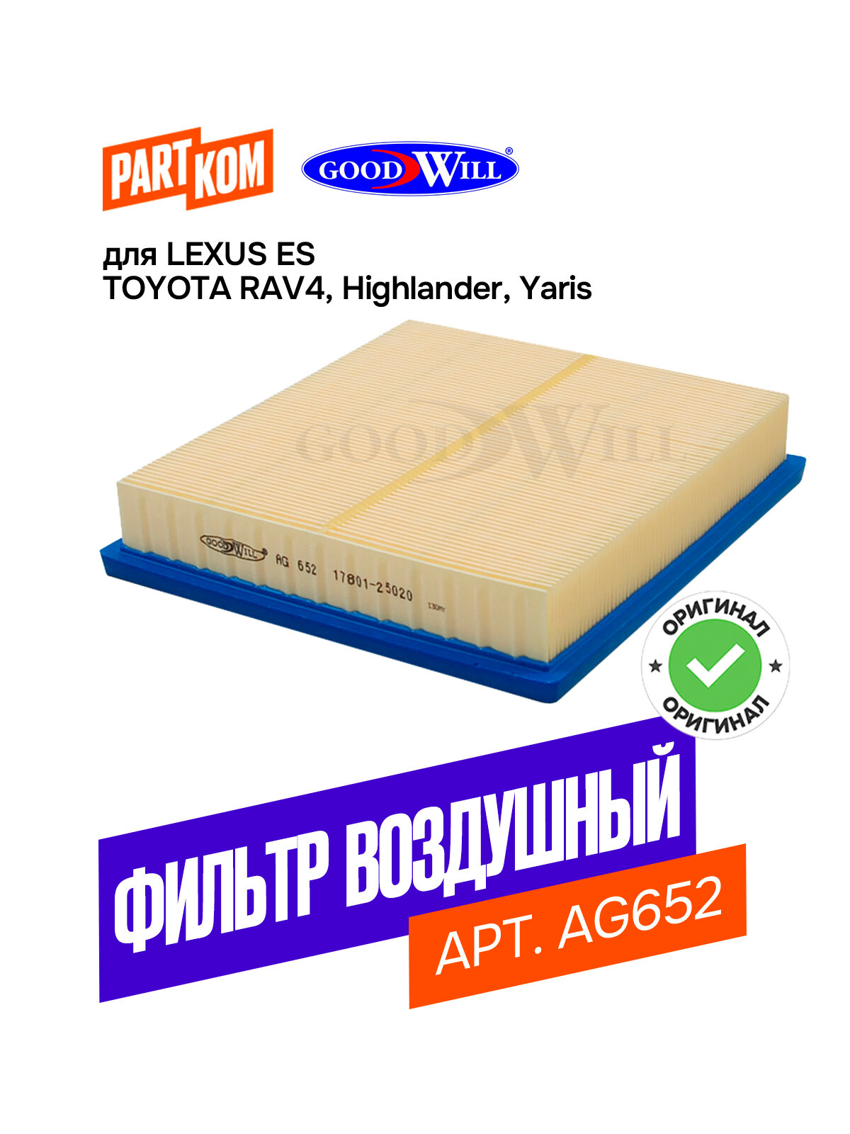 Фильтр воздушный Goodwill AG652 для LEXUS ES, TOYOTA Highlander / Лексус ЕС, Тойота Хайландер
