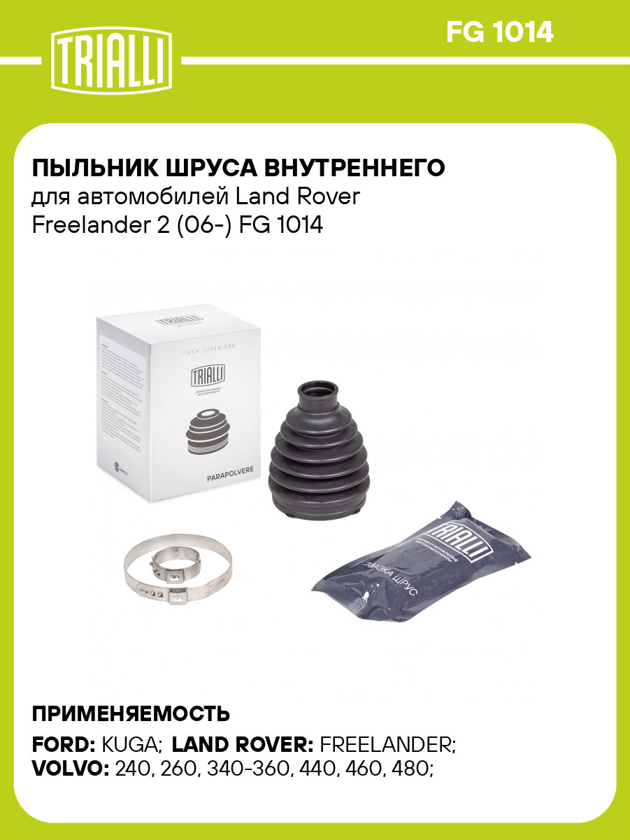 Пыльник шруса внутреннего для автомобилей Land Rover Freelander 2 (06-) FG 1014 TRIALLI