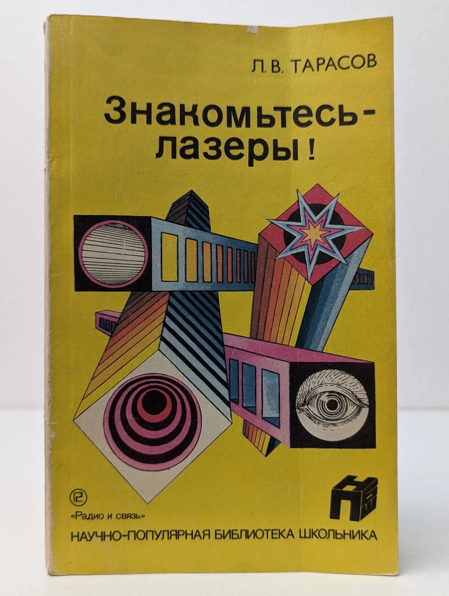 Научно-популярная библиотека школьника. Знакомьтесь — лазеры! Тарасов Лев Васильевич 1988