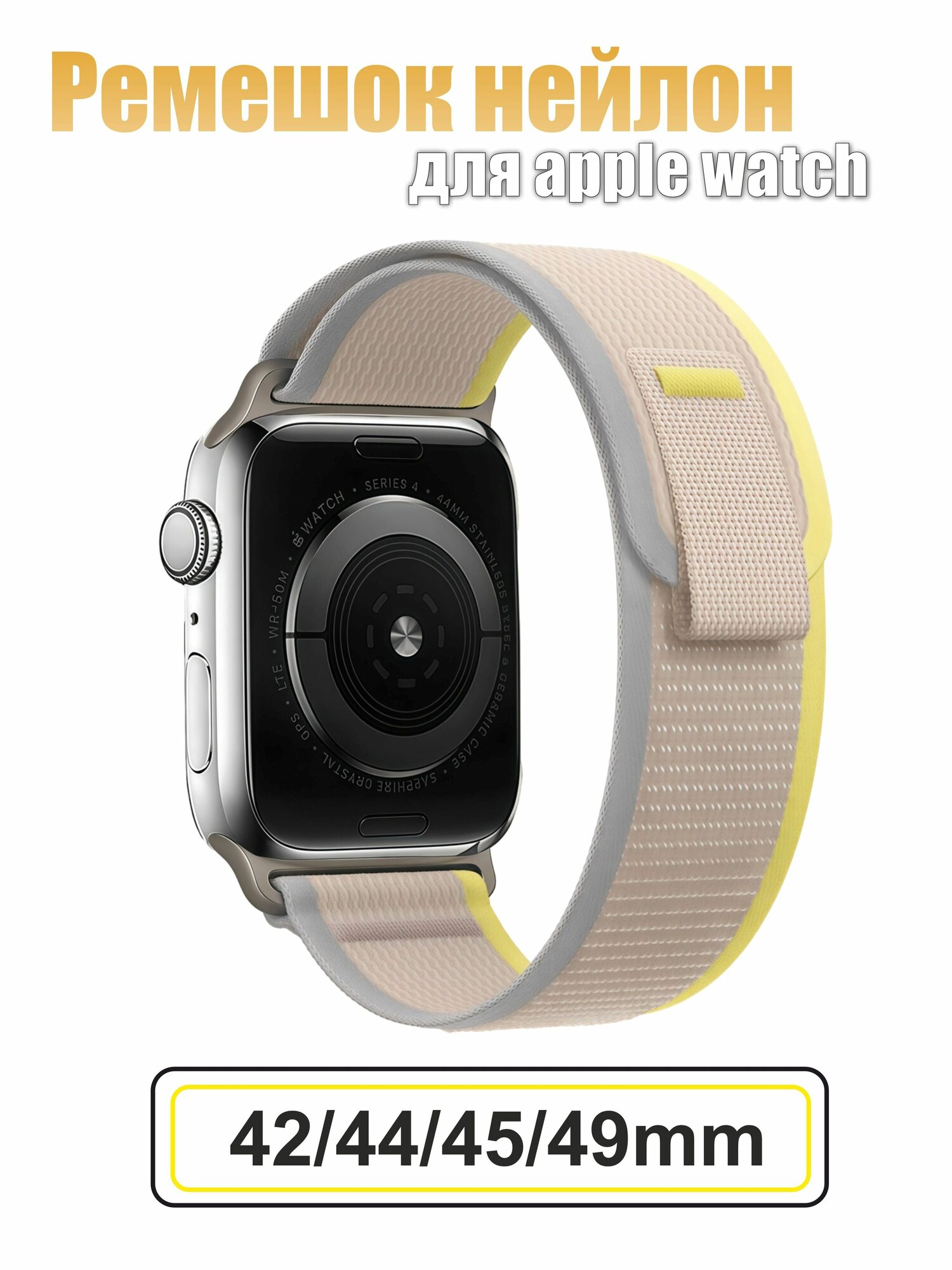 Ремешок Нейлон для Apple watch Светло-Сер/желтый 42/44/45/49