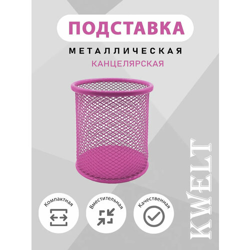 фото Стакан канцелярский металлический, фуксия kwelt