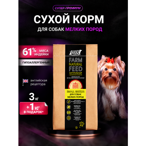 фото Корм сухой для собак мелких пород buddy dinner cупер премиум 100% натуральный состав, с индейкой, 3 кг + 1 кг в подарок