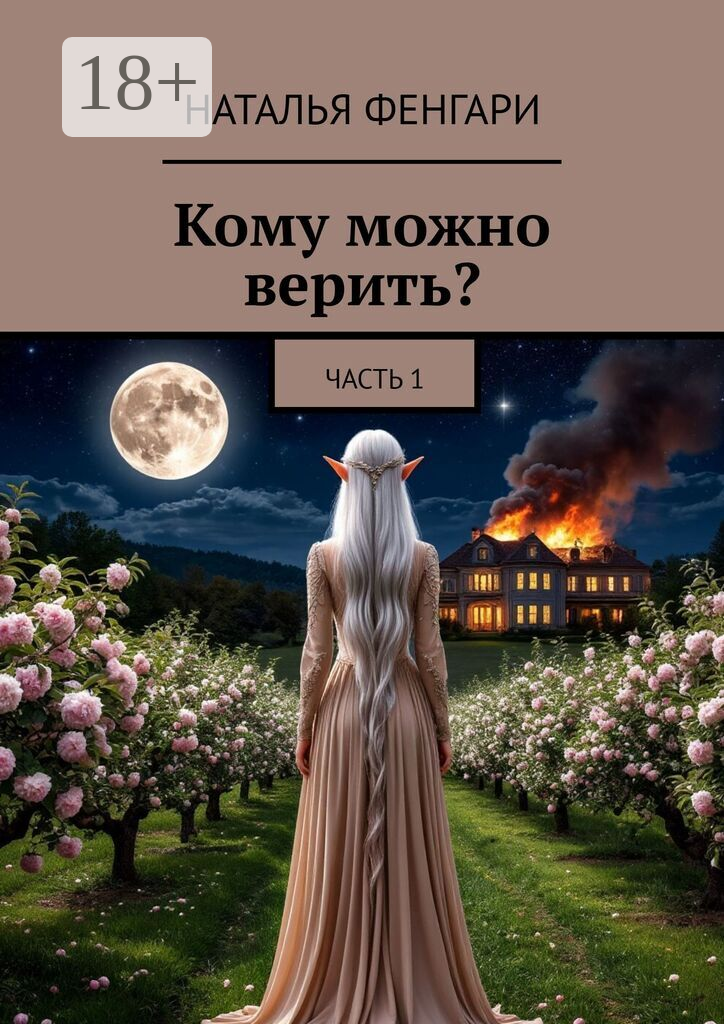 Кому можно верить?