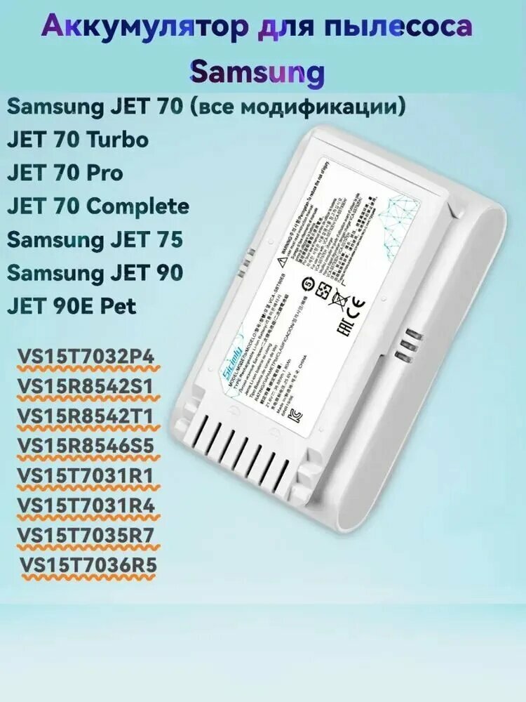 VCA-SBT90E Аккумулятор для пылесоса Samsung Jet 70 turbo, Jet 90E pet, Jet 70 Pro, Jet 70 complete VS15R8542S1 VS15R8542T1 VS15R8546S5 VS15T7031R1 VS15T7031R4 VS15T7035R7 VS15T7036R5