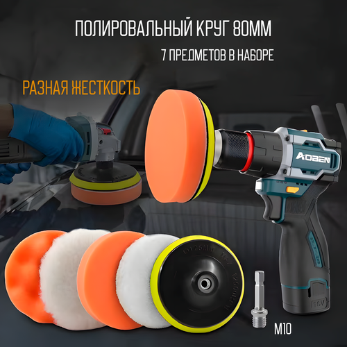 фото Круги полировальные для кузова авто и фар, губка для авто, полировочные насадки 80 мм 7 предметов в наборе sovepsshop