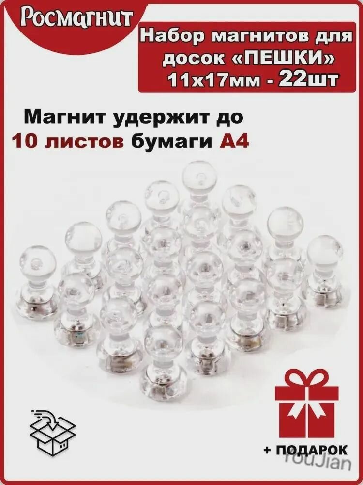 Набор неодимовых магнитов для магнитной доски Пешка 11х17 мм -22шт(прозрачный)