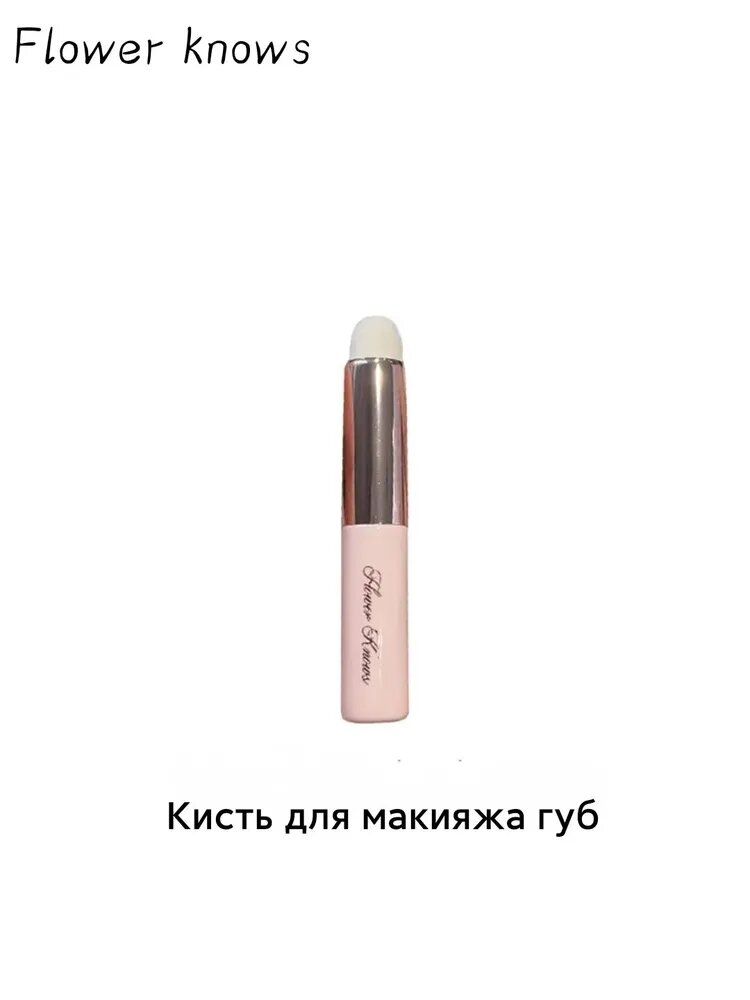 Flower Knows Кисть косметическая Для губ