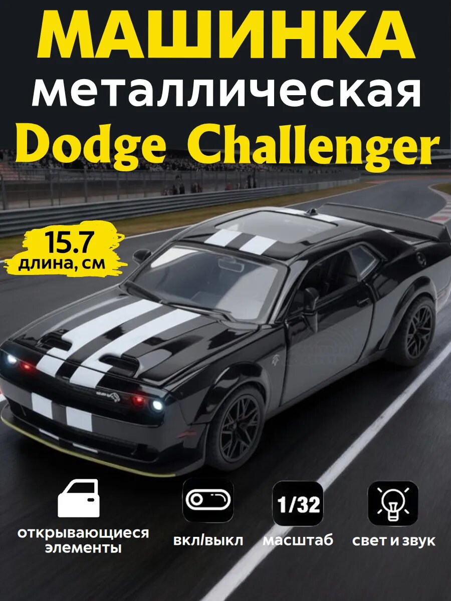 Машинка игрушка для мальчика металлическая, Dodge Challenger