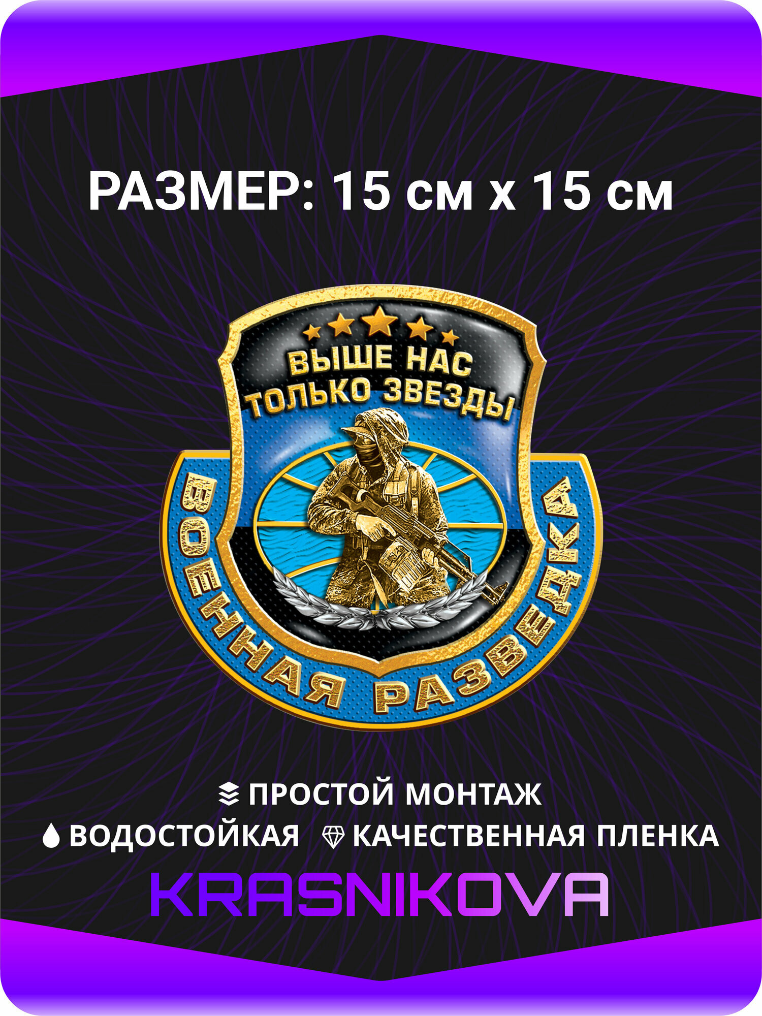 Наклейки на авто стикеры Военная разведка Выше нас только звезды 15х15 см
