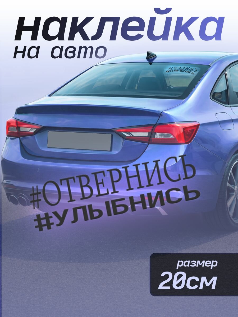 Наклейки на авто надписи прикольные Отвернись улыбнись