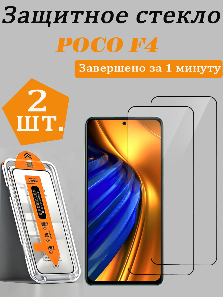 2 шт. Защитное стекло для Xiaomi Poco F4 (Сяоми Поко F4), Простая установка, Ударопрочность, Антицарапины