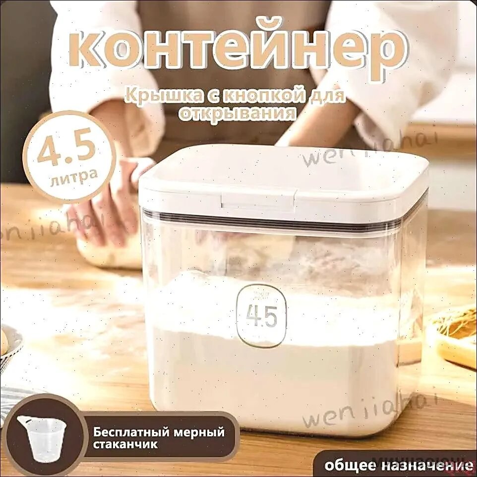 Банка для продуктов 4.5 л, 1 шт, ABS пластик, с мерным стаканчиком