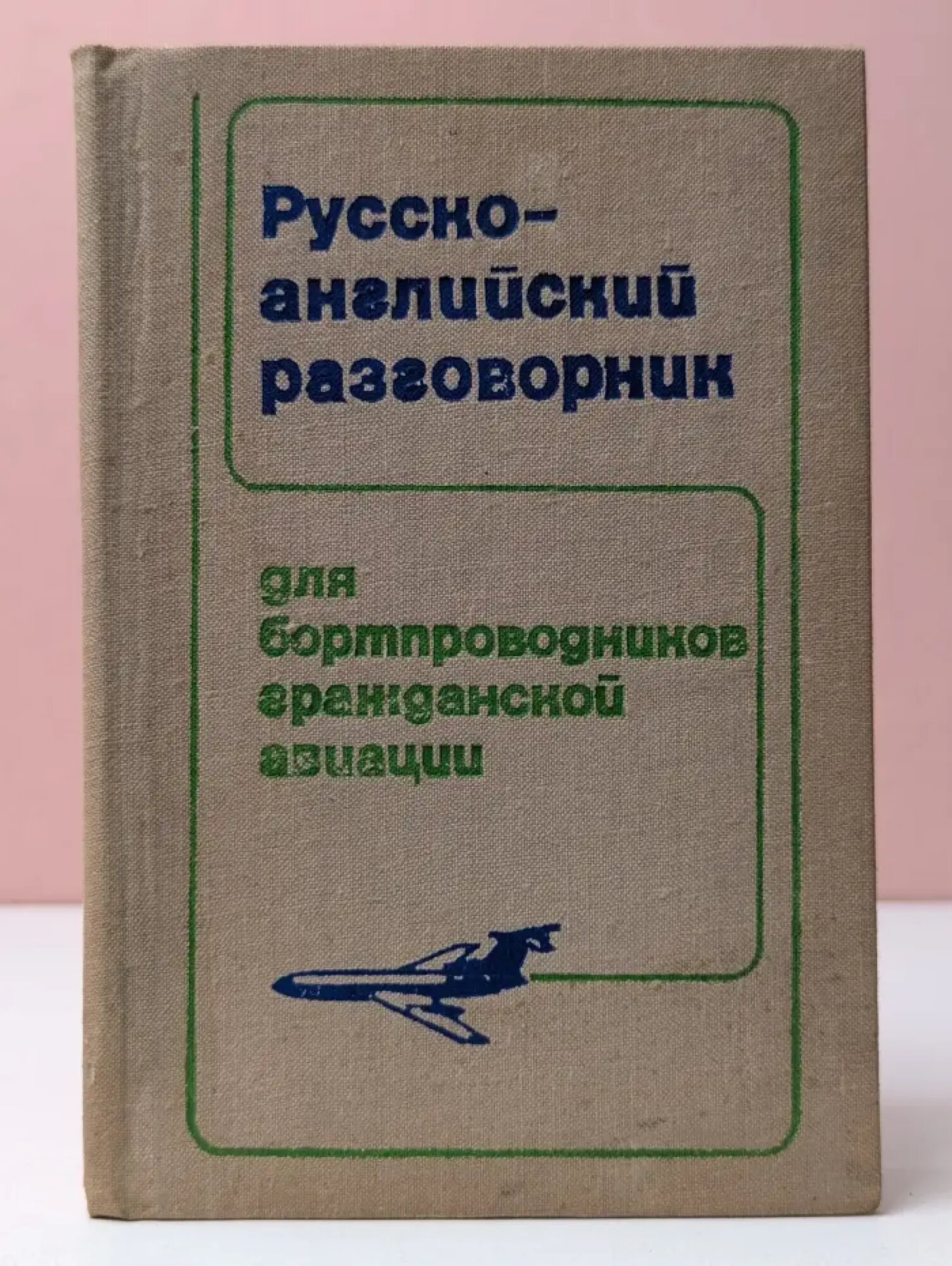 Русско-английский разговорник для бортпроводников гражданской авиации Сборник 1974