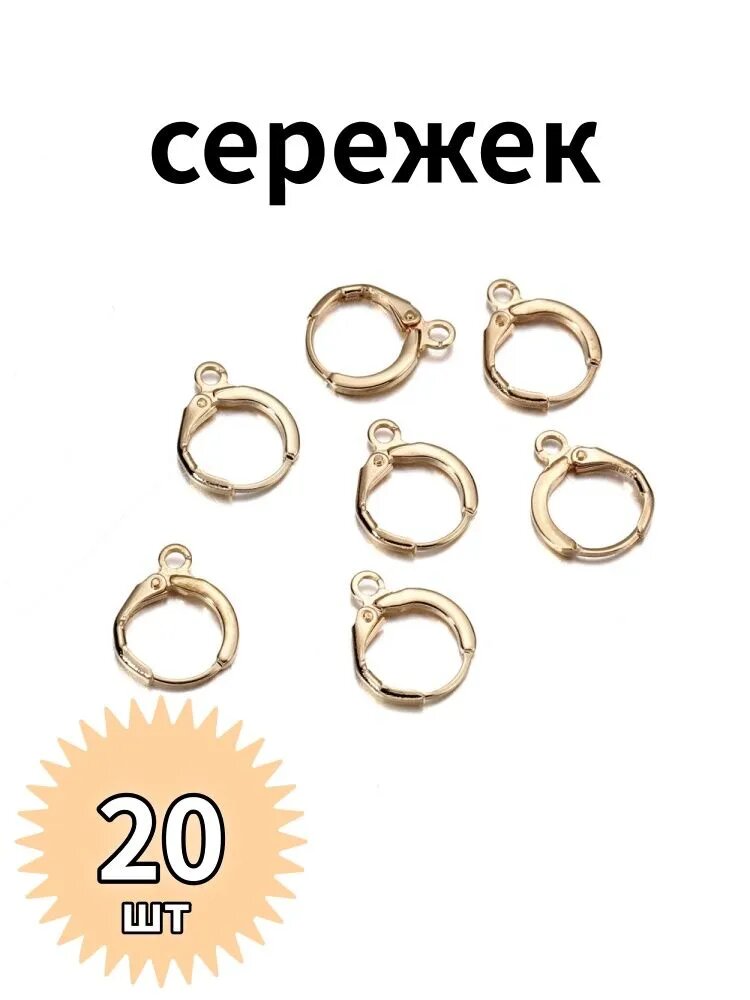 Круглая основа для серёжек из качественного металла, Фурнитура для создания украшений,14*12мм. 20 шт-10 пар. светлое золото