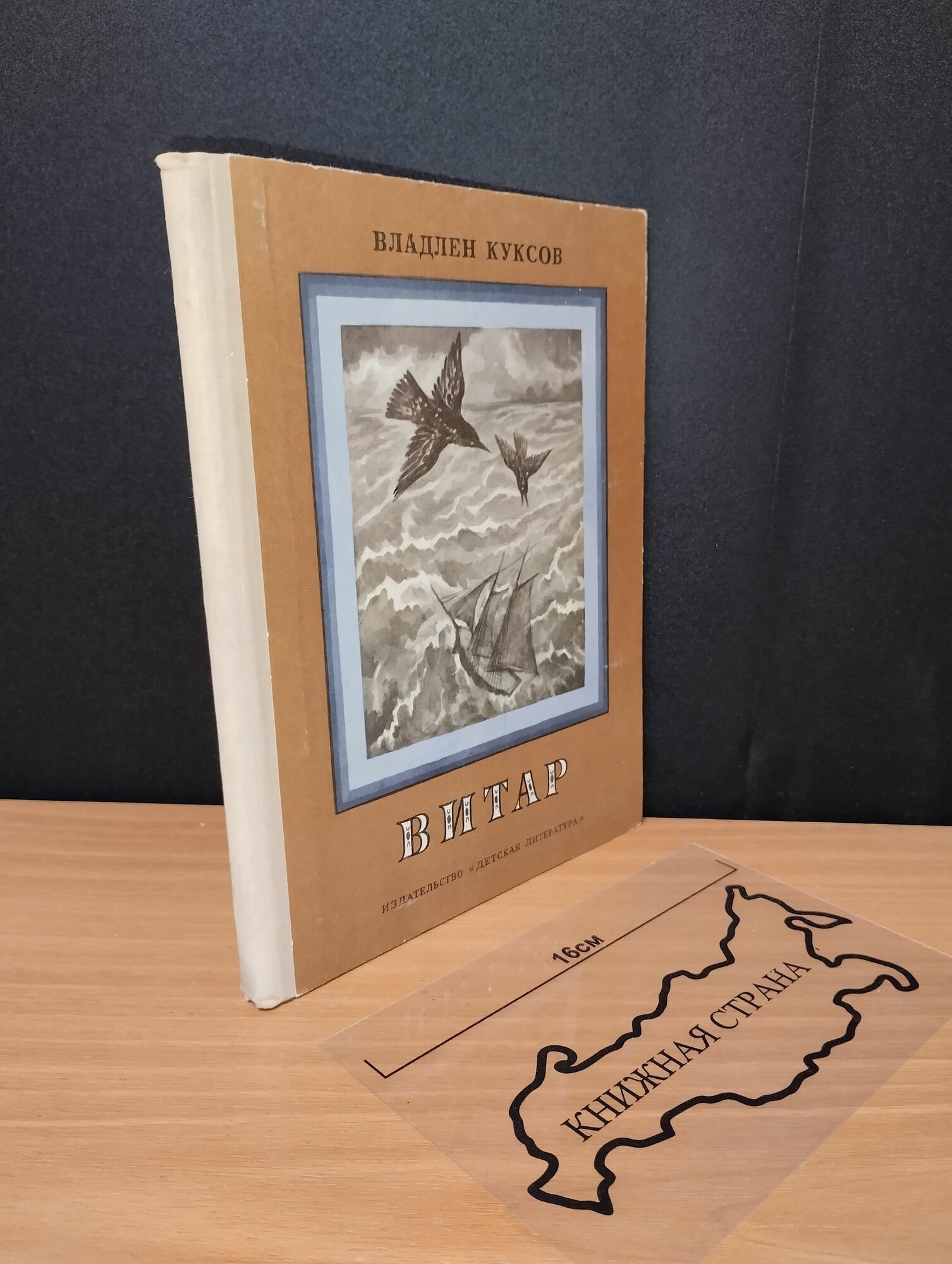 Витар. Сказка-повесть об одной птичьей жизни. Владлен Куксов. 1975