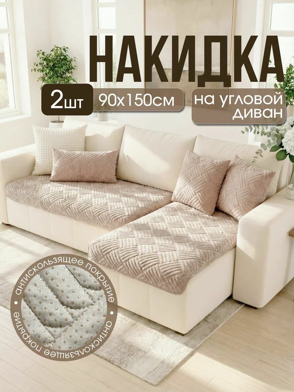 KANDIK Чехол на мебель для углового дивана, 160 см х 90см