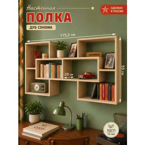 фото Полка настенная навесная для книг и декора 115х55х20 см, дуб сонома прудников н.в.