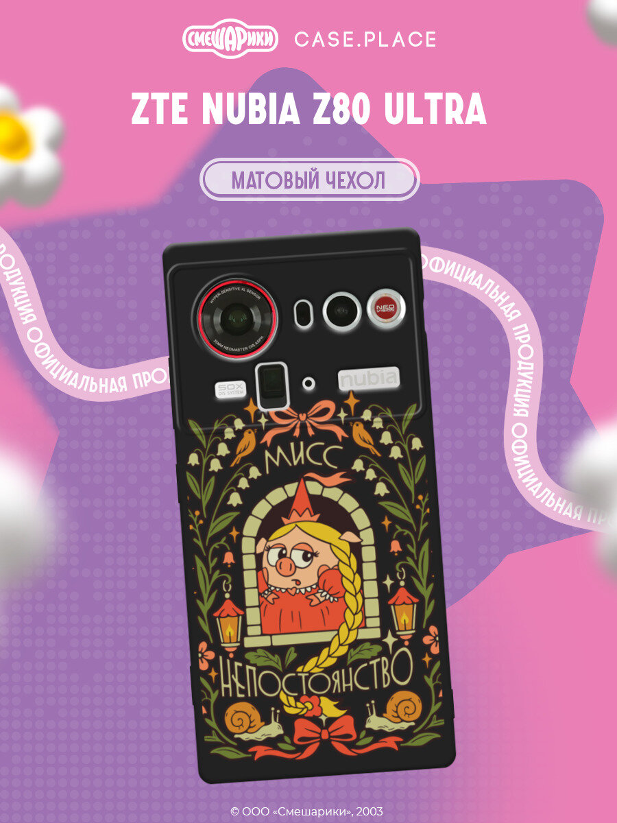 Чехол на ZTE Nubia Z80 Ultra / ЗТЕ Нубиа Z80 Ультра с принтом Смешарики. Принцесса-Нюша
