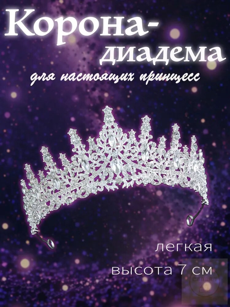 Диадема 1 шт.