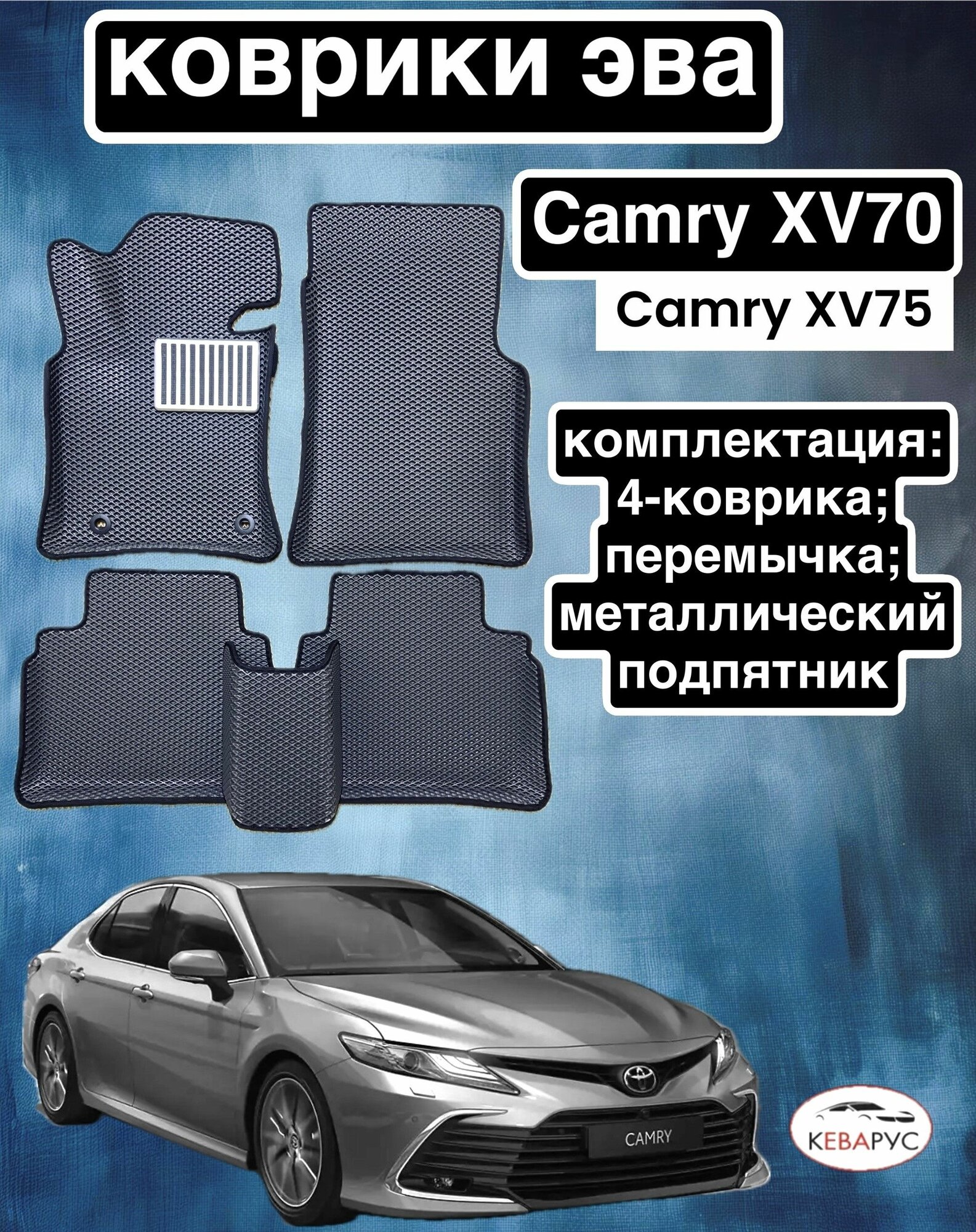 Комплект EVA с бортами EVA для Toyota camry (VIII) (XV70/75) 2017-нв./ Тойота Камри XV70/75