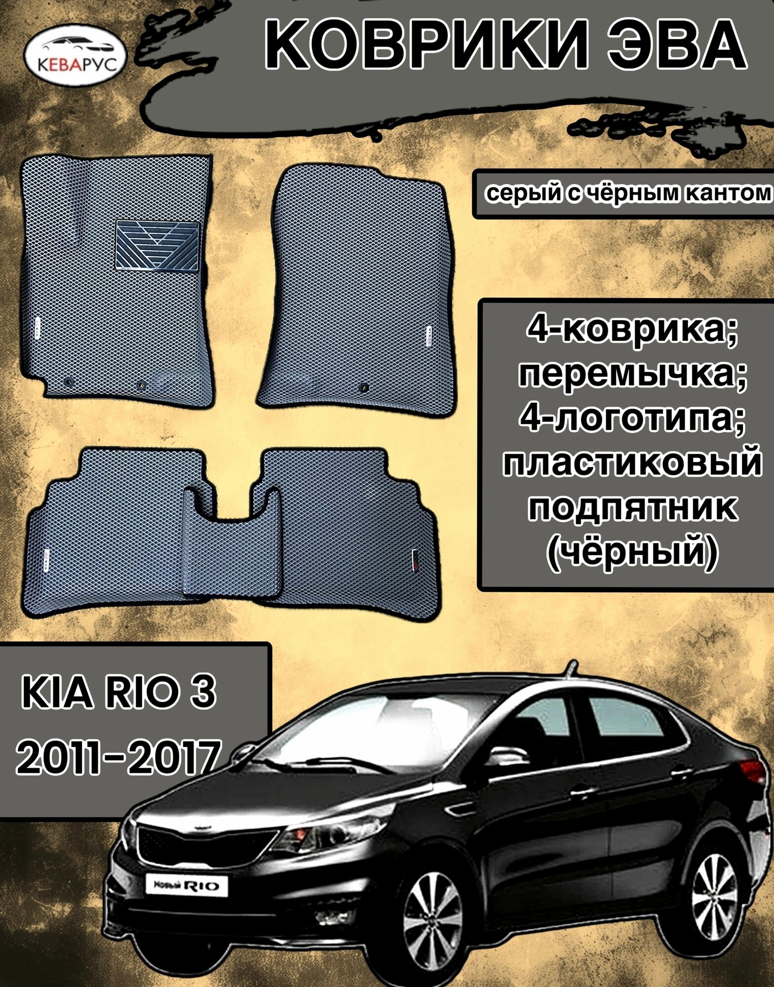 Комплект EVA с бортами для KIA RIO III 2011-2017/ КИА РИО 3.