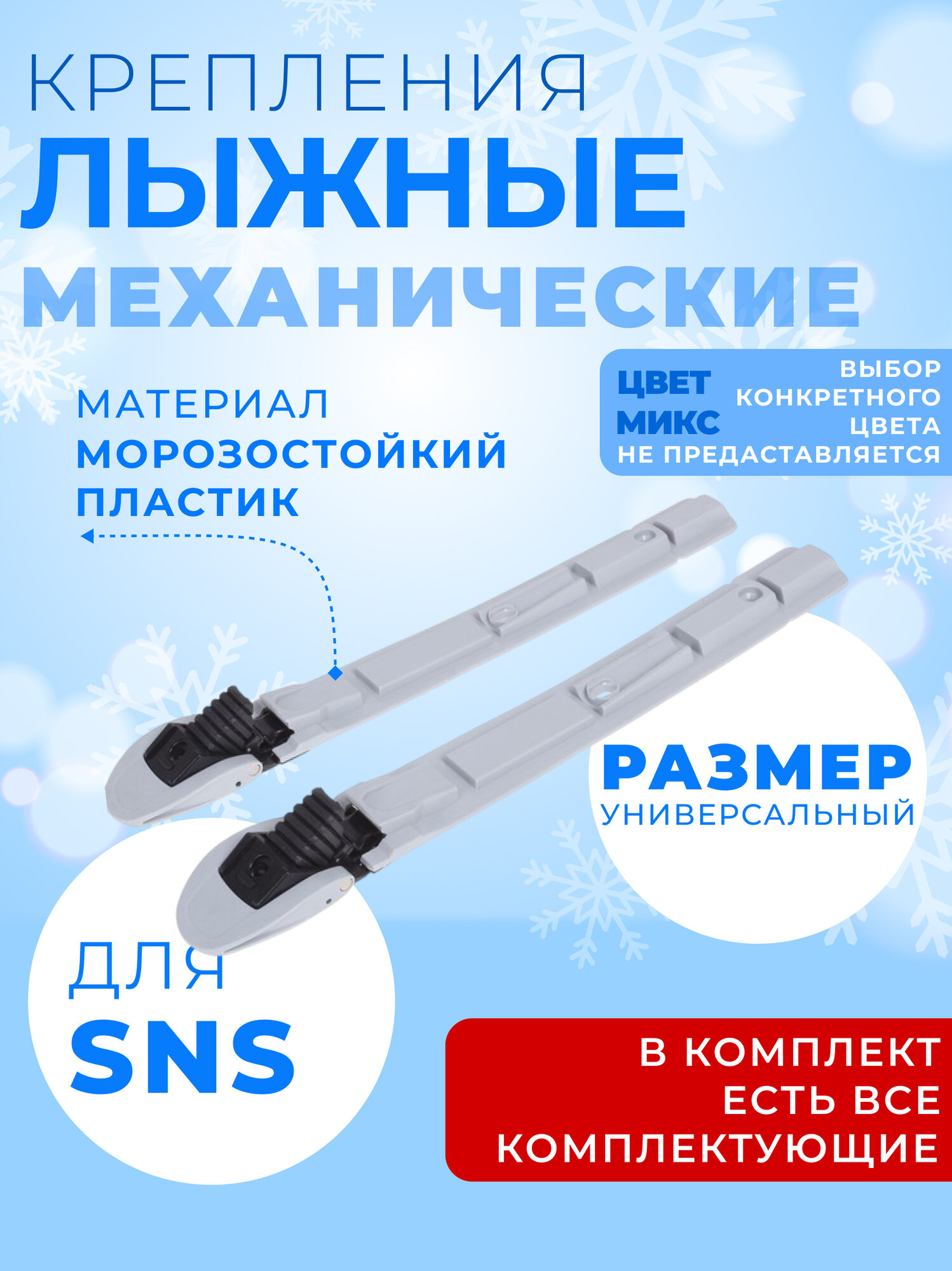 Крепления для лыж SNS «Эльва-Классик», цвета микс, универсальный размер обуви