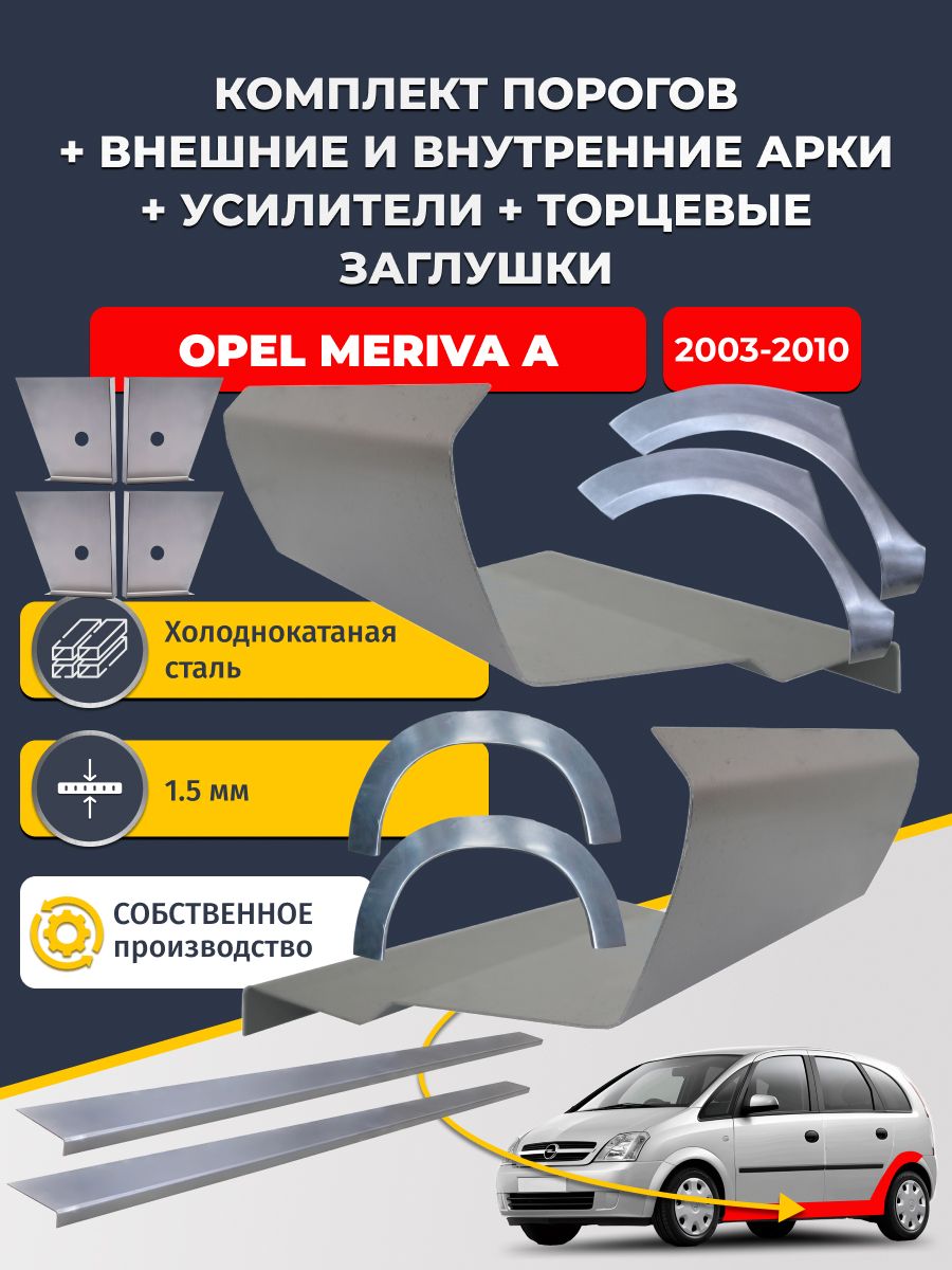 Комплект ремонтных задних внешних и внутренних арок (0,8 мм) + комплект порогов + 4 торцевые заглушки + усилители, на Opel Meriva A 2003-2010 (Опель Мерива А) Холоднокатаная сталь 1.5 мм
