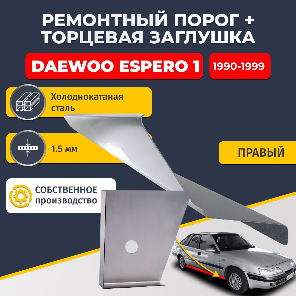 Правый стандартный ремонтный порог + торцевая заглушка на Daewoo Espero 1 1990-1999 седан (Дэу Деу Эсперо), холоднокатаная сталь 1,5 мм.