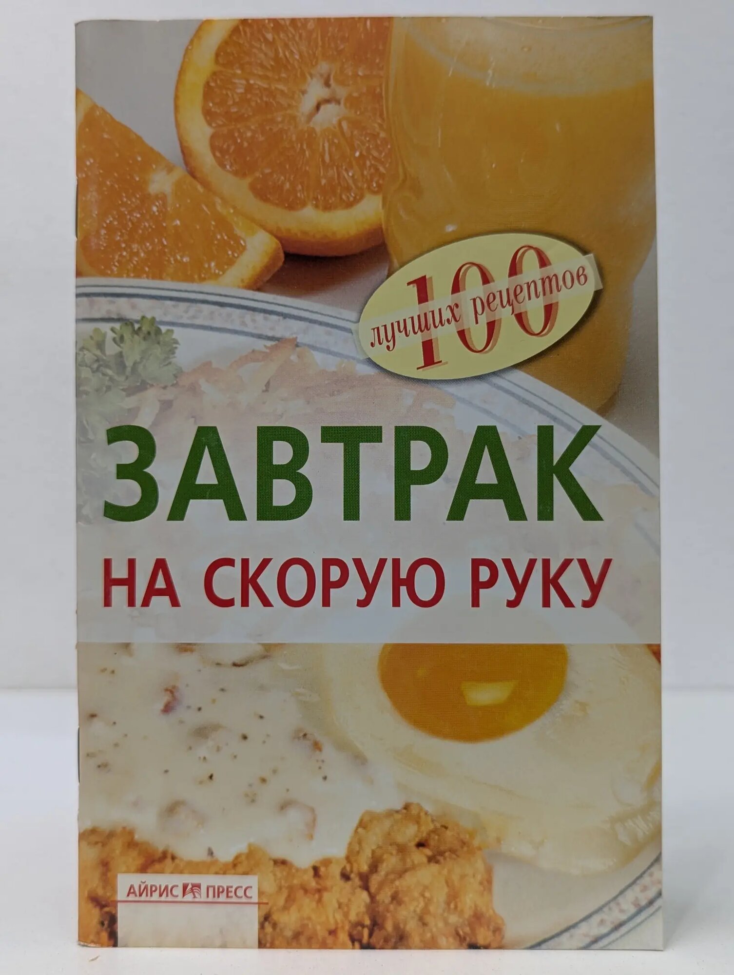 100 лучших рецептов. Завтрак на скорую руку Тихомирова Вера Анатольевна 2011