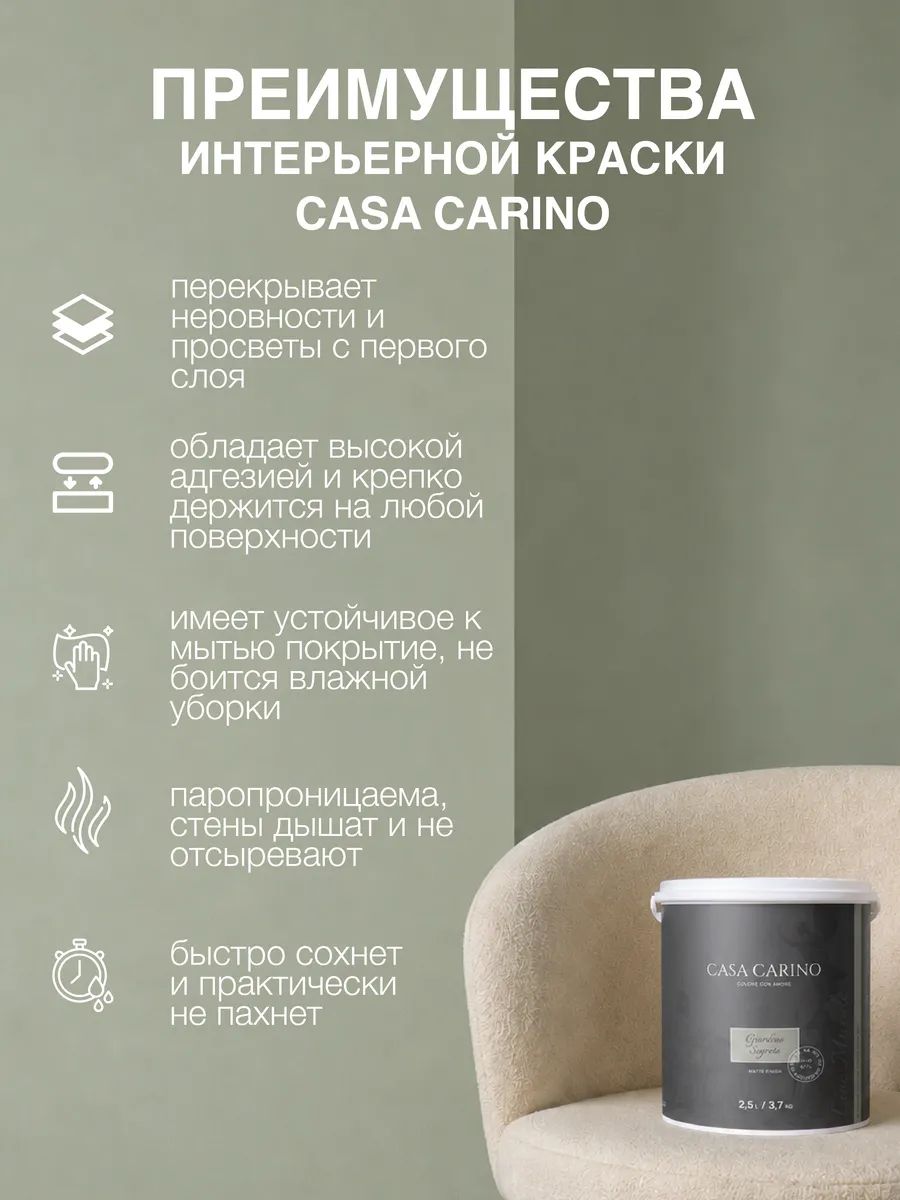Краска моющаяся для стен "Casa Carino Giardino Segreto серо-зеленый" 3,7 кг Без запаха, быстросохнущая. Матовая фактурная — фото 1