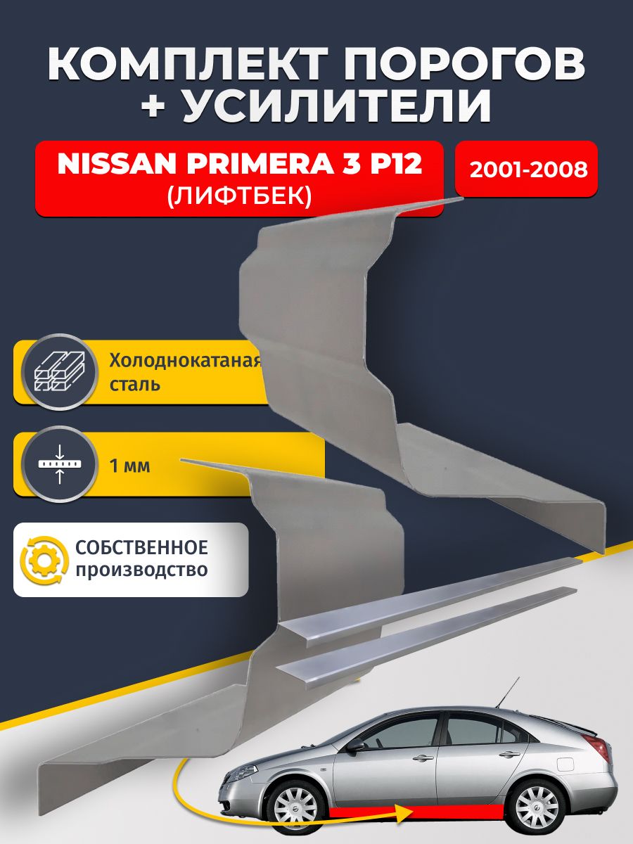 Ремонтные пороги комплект (2 шт.) и усилители (2 шт.) для Nissan Primera P12 2001-2008 лифтбек, холоднокатаная сталь 1 мм. (Примера P12), пороги и усилители. Кузовной ремонт.