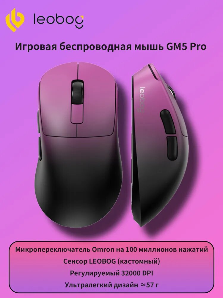 LEOBOG Игровая мышь беспроводная Тримодовая беспроводная игровая мышь LEOBOG GM5, ультралегкая 57 г, эргономичная для средней руки, кастомный сенсор 32000 DPI, для офиса и FPS-игр, пурпурный, черный