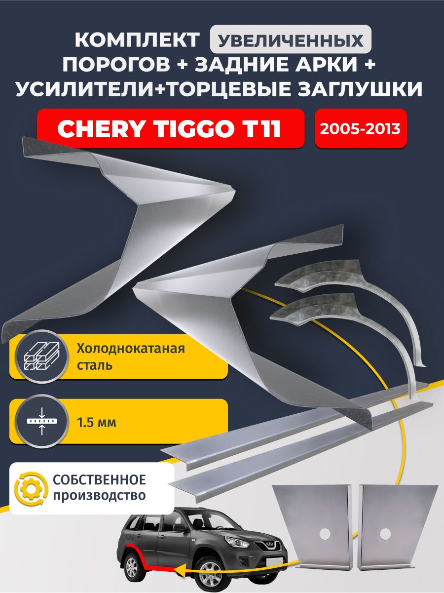 Комплект увеличенных ремонтных порогов и задних арок (0.8 мм) + усилители + торцевые заглушки, на Chery Tiggo T11 2005-2013 (полный профиль Чери Тигго Т11). Холоднокатаная сталь 1.5 мм.