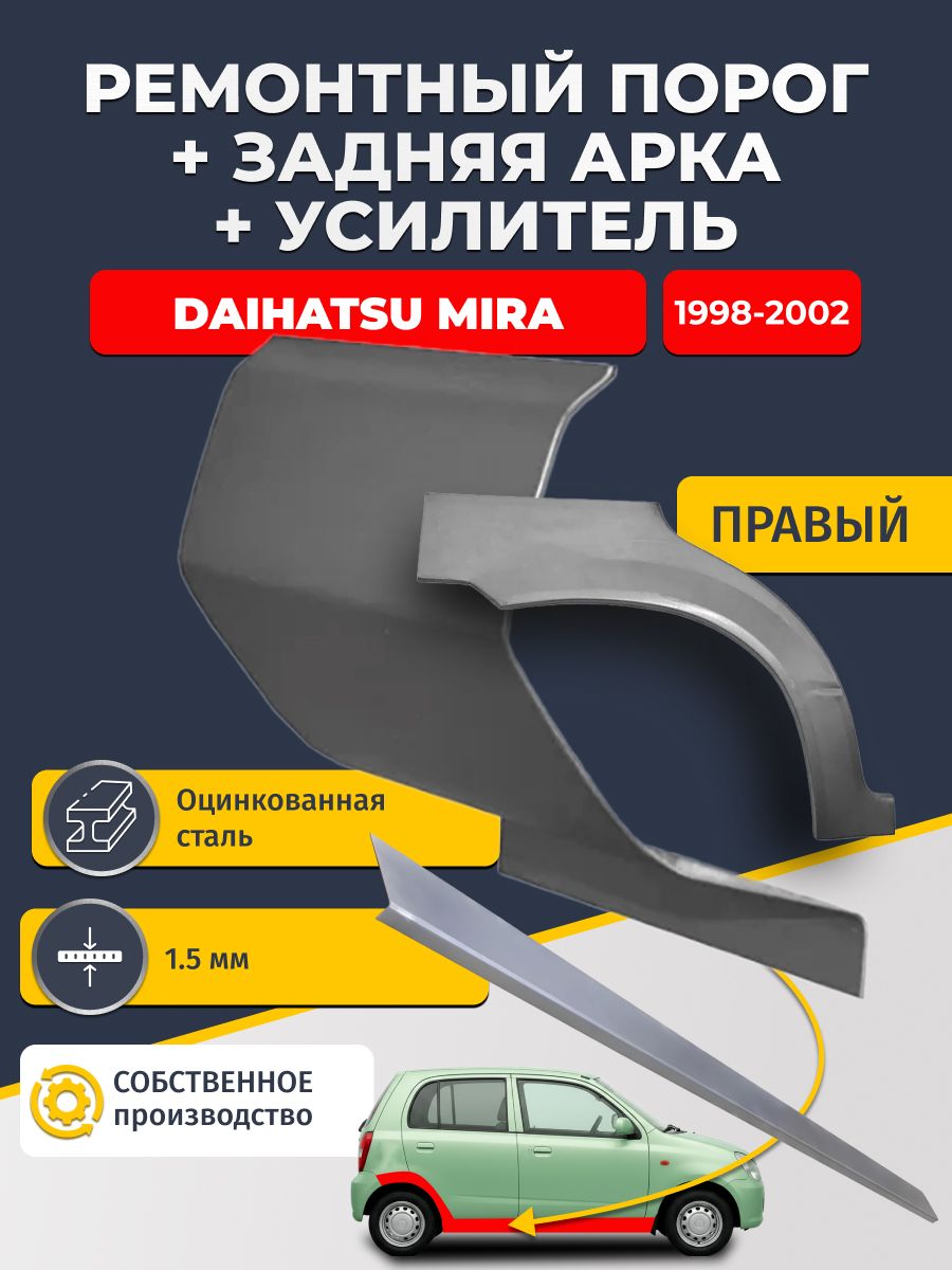 Правая ремонтная задняя арка (0,8 мм) и правый ремонтный стандартный порог (1,5 мм) + усилитель (1,5 мм) на Daihatsu Mira 1998-2002 (Дайхатсу Мира 5). Материал оцинкованная сталь.