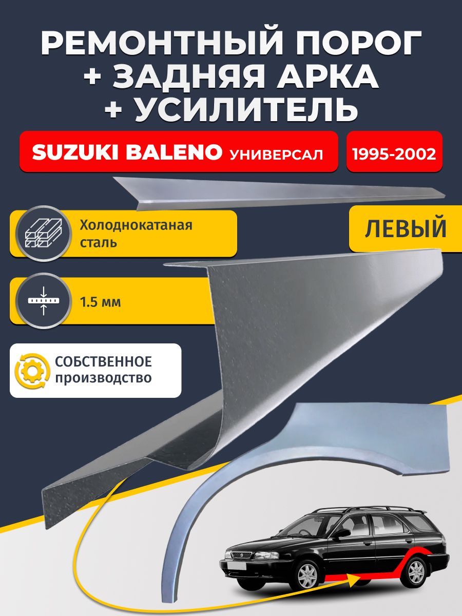 Левая ремонтная задняя арка (0,8 мм) и левый ремонтный стандартный порог (1.5 мм) + усилитель (1,5 мм) на Suzuki Baleno 1995-2002 универсал (Балено 1). Материал холоднокатаная сталь.