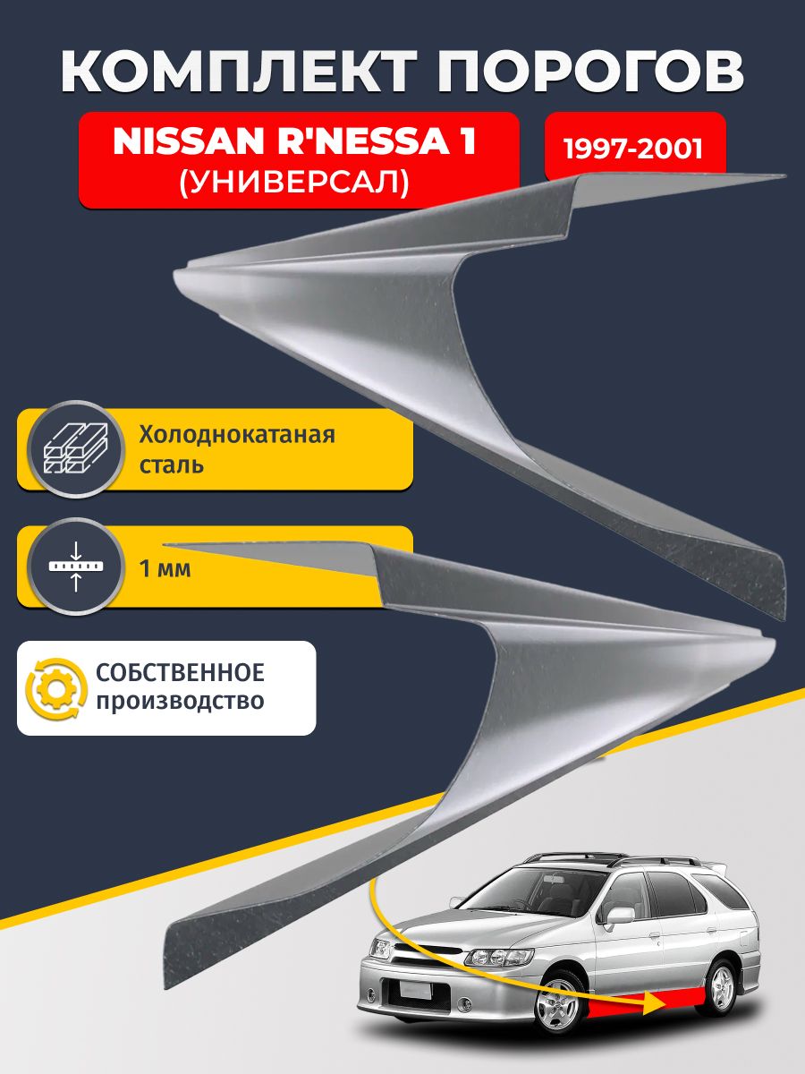 Ремонтные пороги комплект (2 шт.), для Nissan R'nessa 1997-2001, холоднокатаная сталь 1 мм (Ниссан Р-несса), порог автомобильный, стандартный. Кузовной ремонт.