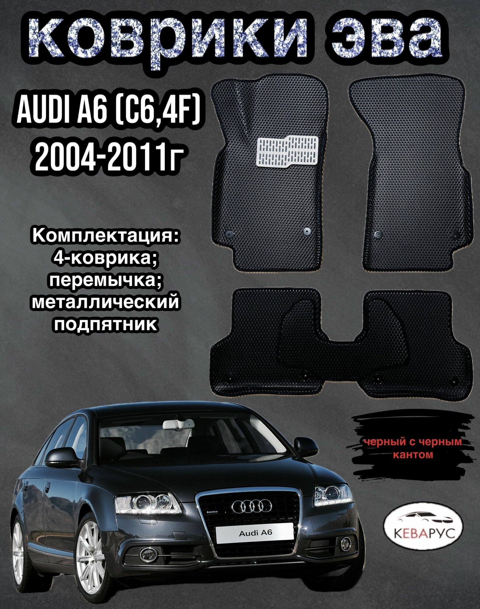 Комплект EVA с бортами Audi A6 (III) (С6,4F) 2004-2011г/Ауди А6 (III) (С6,4F)