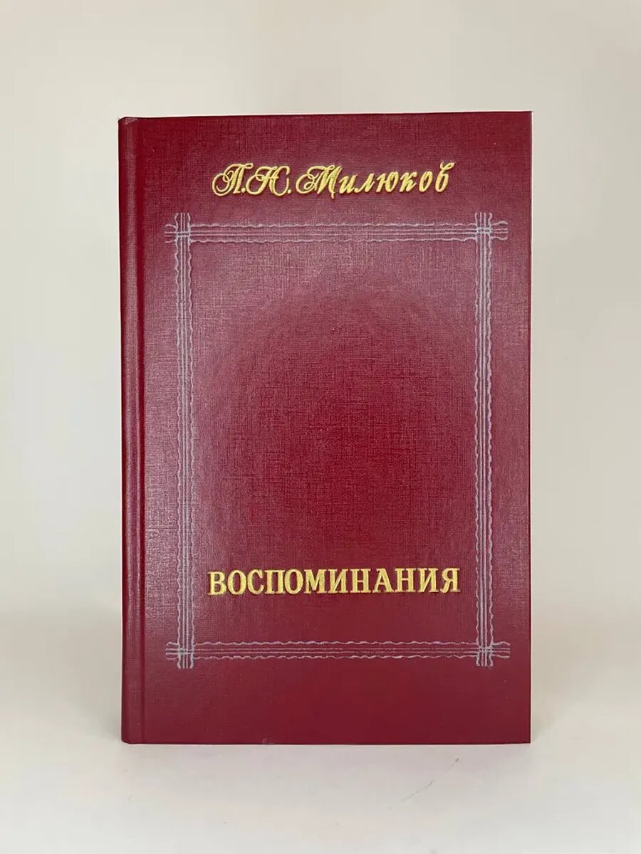П. Н. Милюков Воспоминания. Том 2