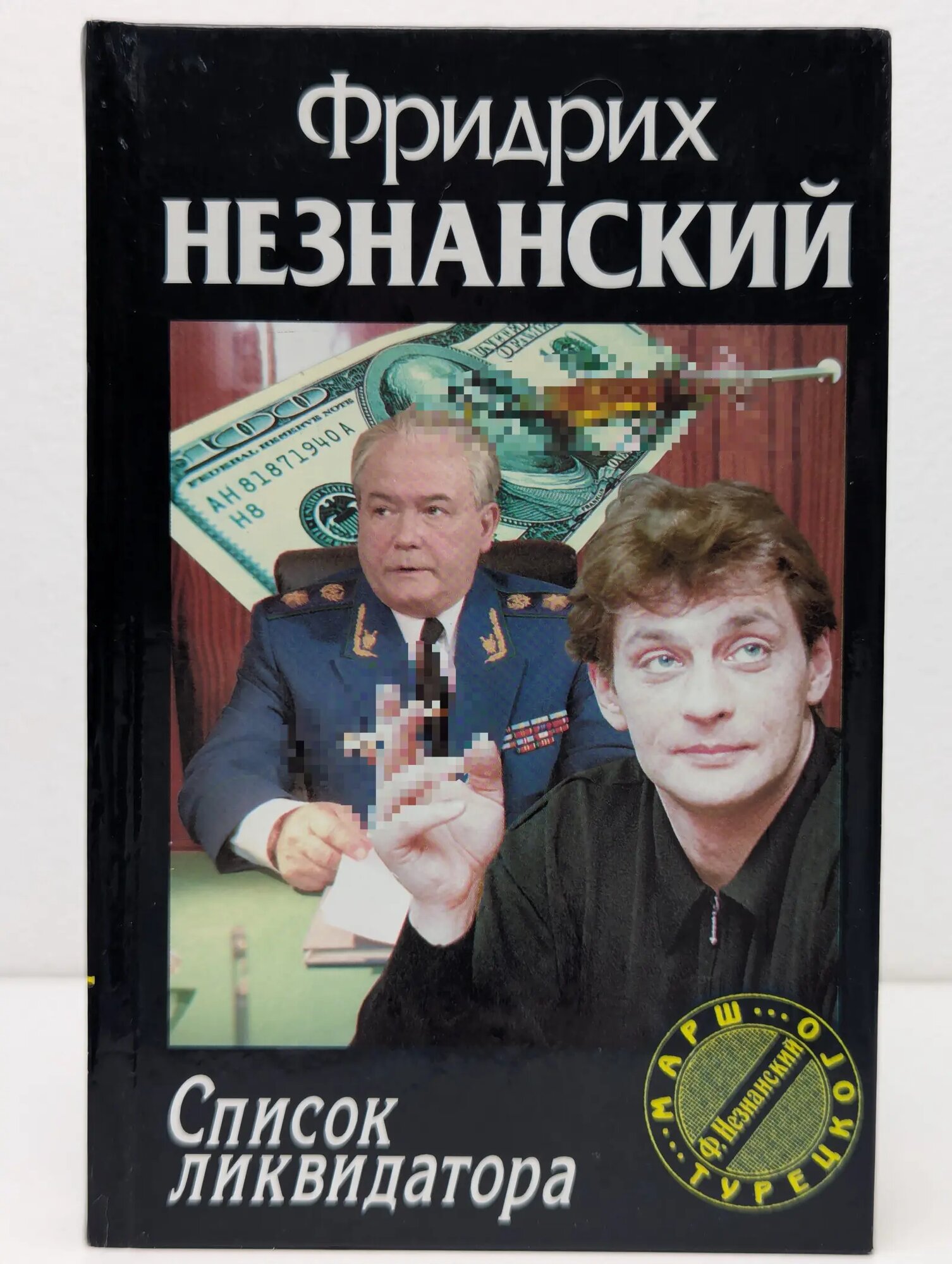 Марш Турецкого. Список ликвидатора Незнанский Фридрих Евсеевич 2001