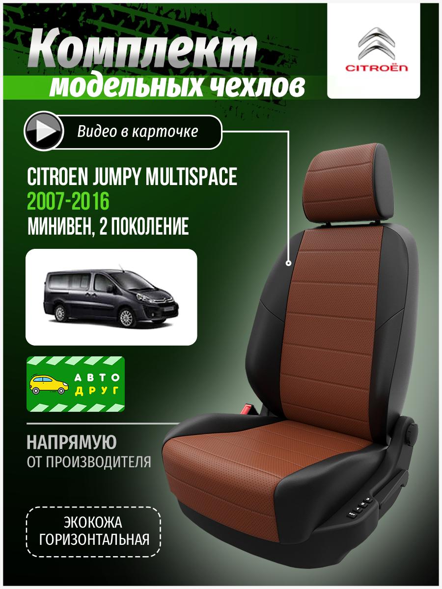 Чехлы Ситроен Джампи Мультиспэйс (Citroen Jumpy Multispace) 2007-2016 2 минивен; фургон Экокожа Фокс A0124D043 Автодруг