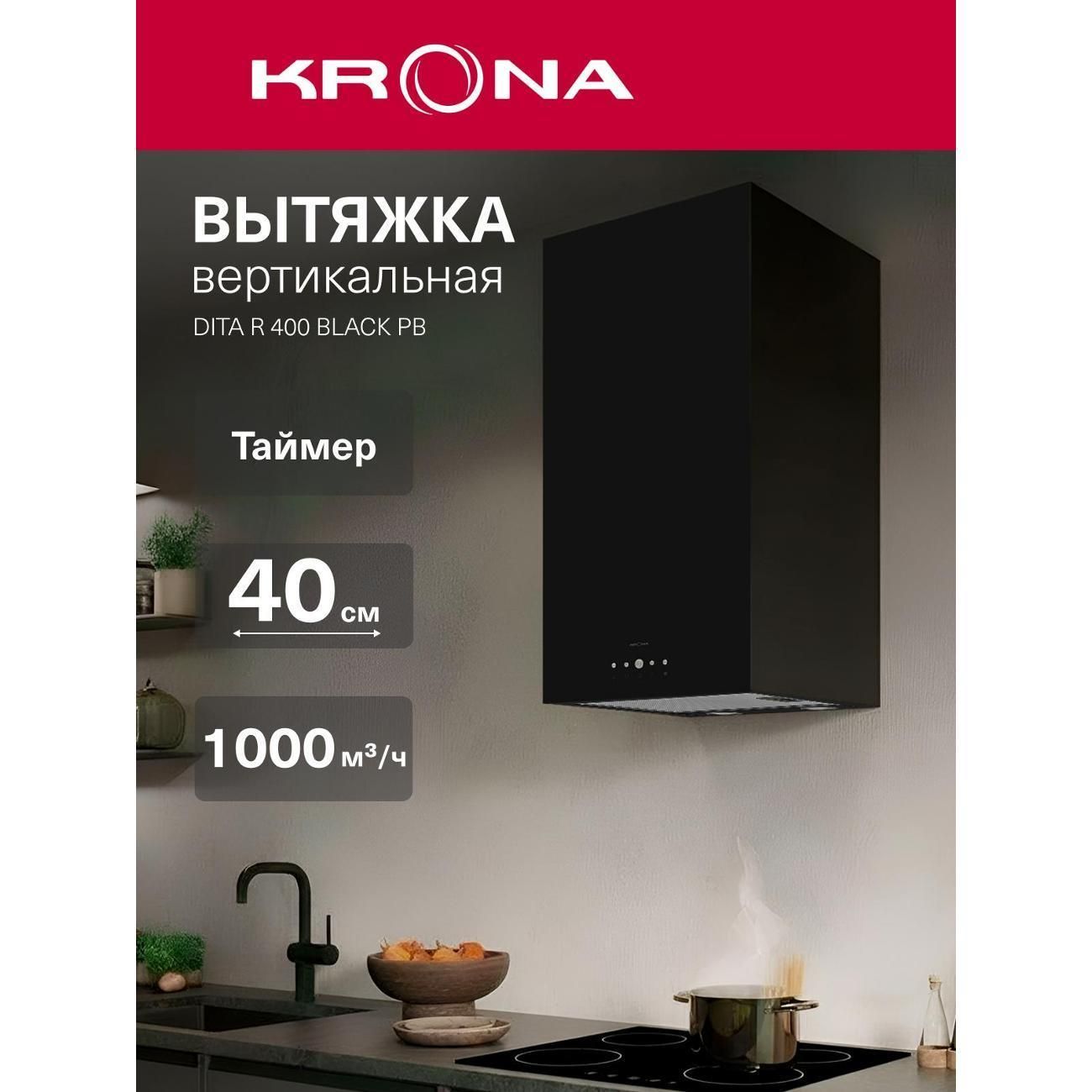 Вытяжка островная Krona DITA R 400 черный PB