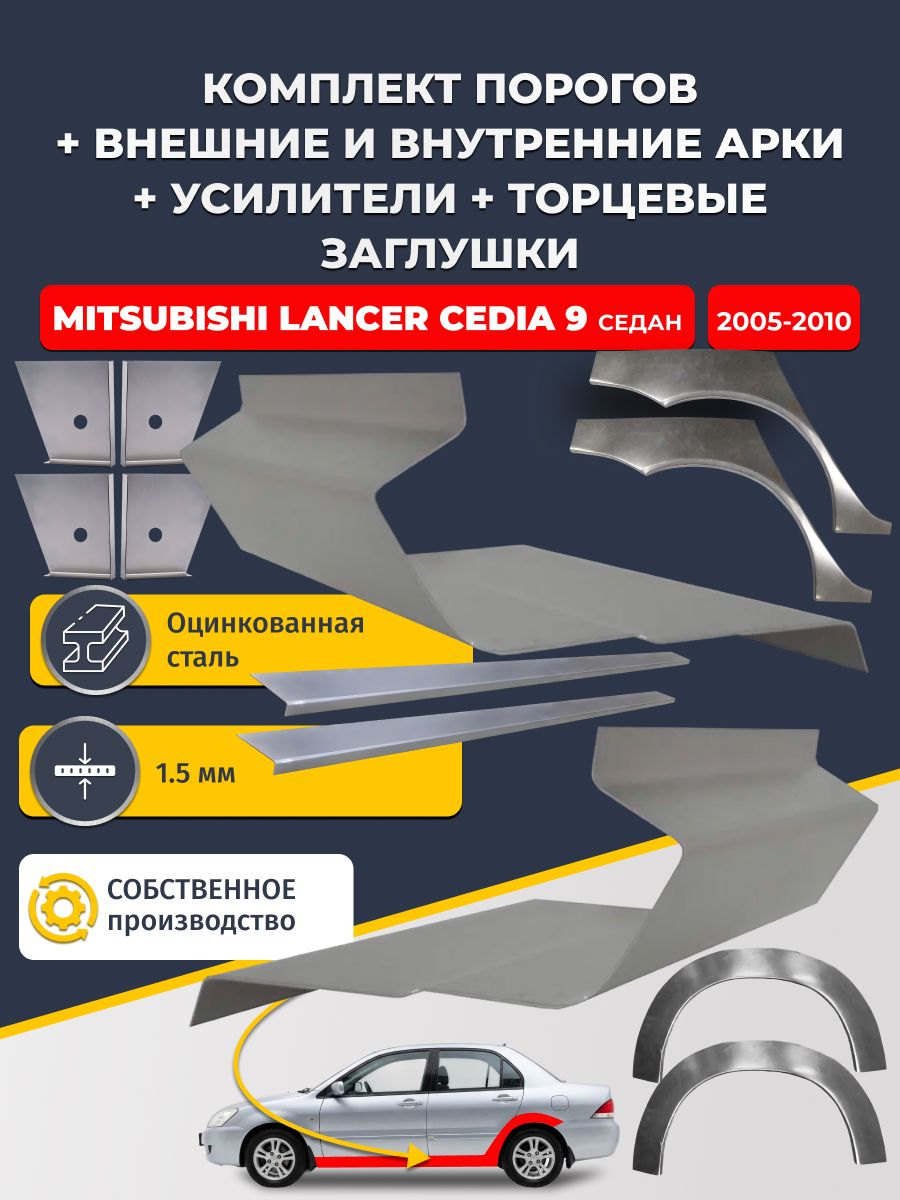 Комплект ремонтных задних внешних и внутренних арок (0,8 мм) + комплект порогов + 4 торцевые заглушки + усилители, на Mitsubishi Lancer Cedia 9 седан (Лансер Цедиа 9) Оцинкованная сталь 1.5 мм