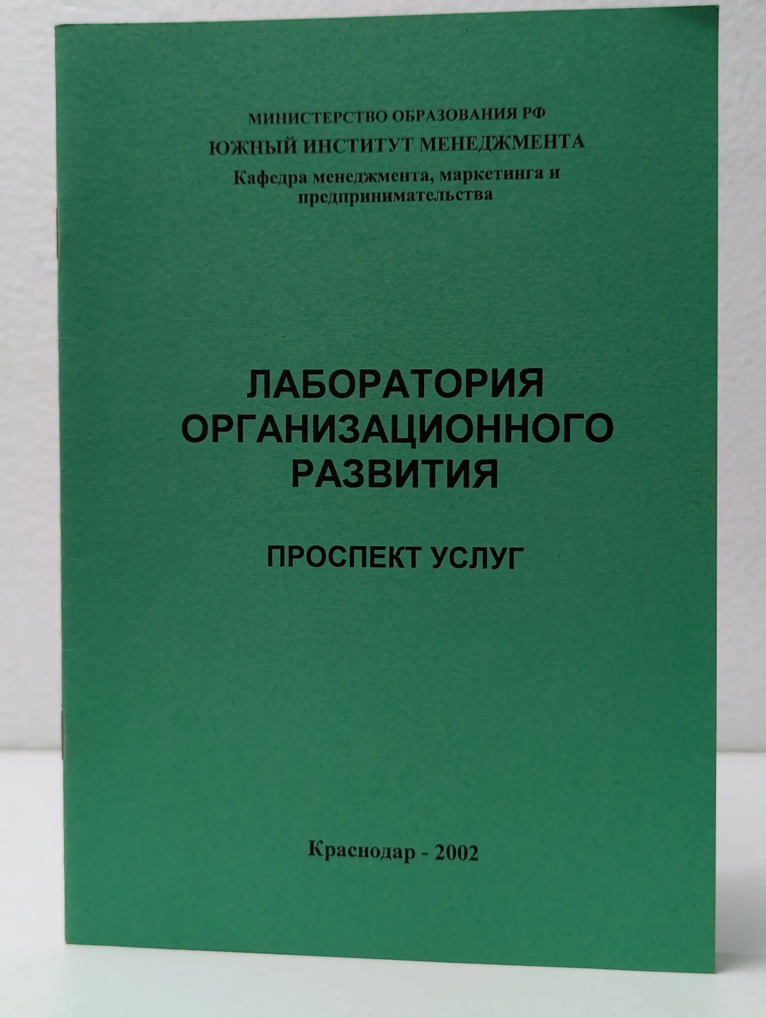 Лаборатория организационного развития. Проспект услуг Сборник 2002