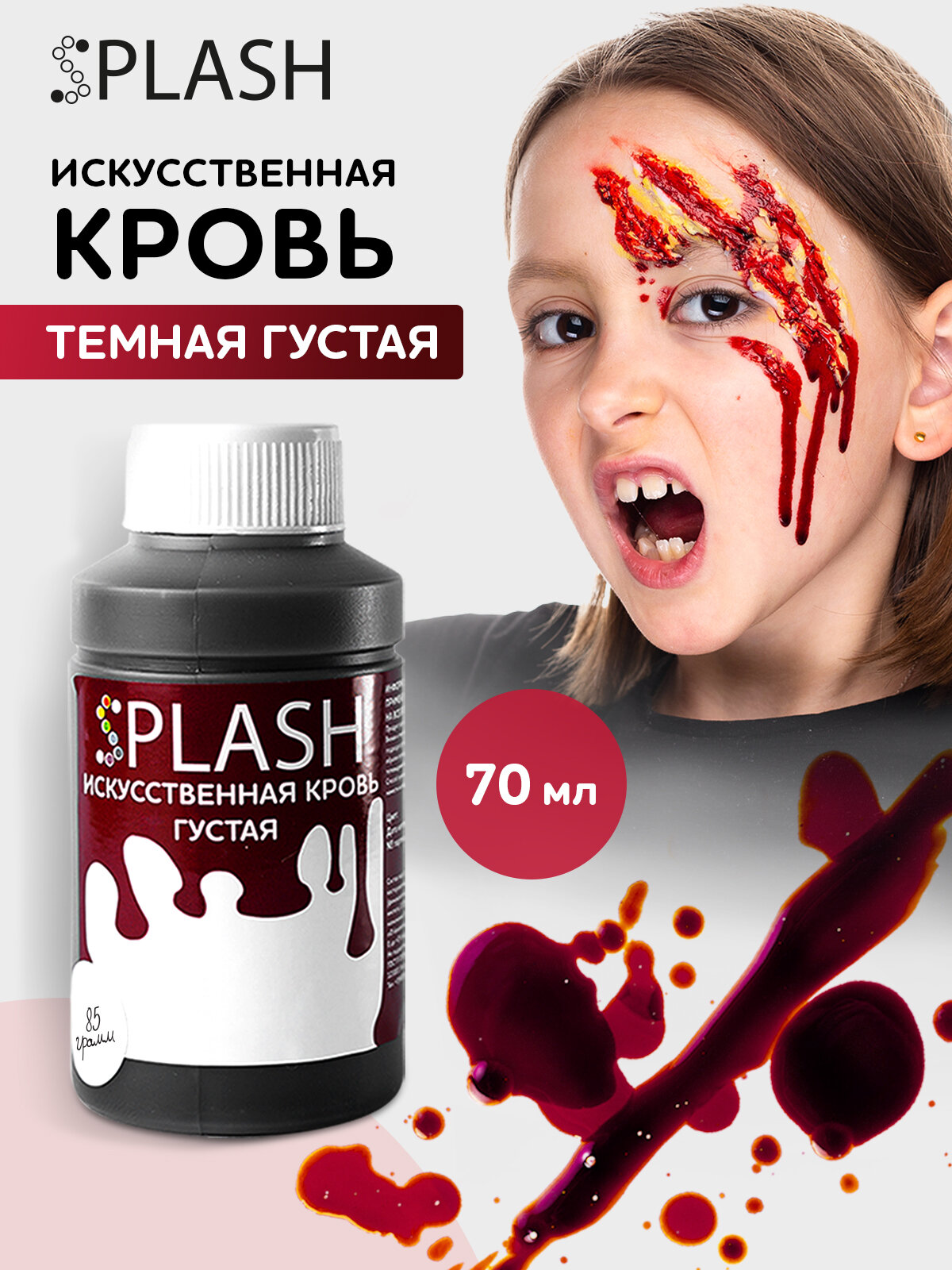 Кровь искусственная густая SPLASH, для Хэллоуина, 85г, мягкая, реалистичная, без стягивания кожи