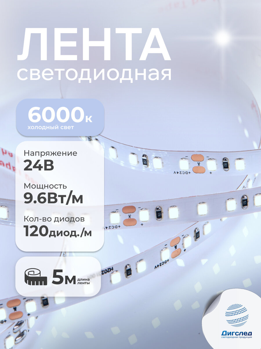 Светодиодная лента 24В, 9.6Вт, 5м, IP33, 6000К, DIGSLED Normal-C 2835