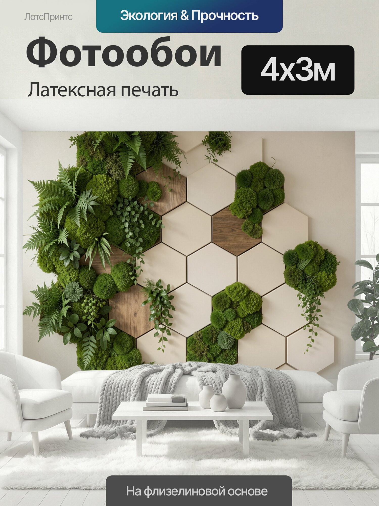 Фотообои моющиеся ударопрочные "Зеленая фитостена с шестигранниками. Современная композиция из зеленых растений и мха на светлом фоне, с." 400x300 см. латексная печать