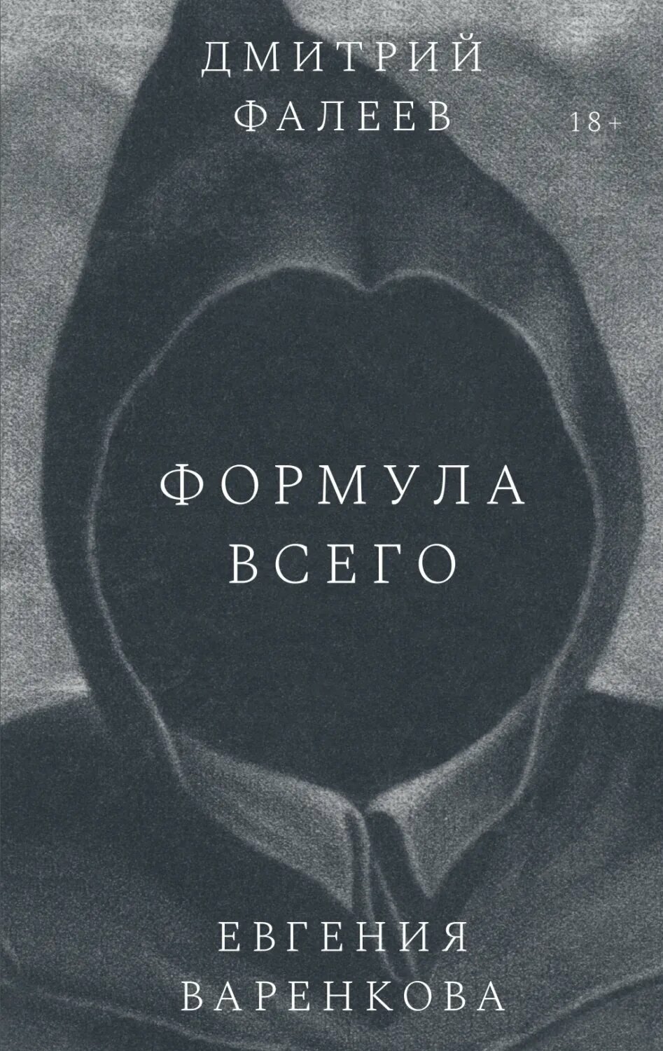Формула всего [Цифровая книга]
