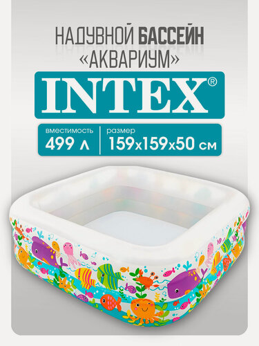 Изображение товара Бассейн детский надувной квадратный "Аквариум" INTEX 159х159х50 см (в коробке), 499 л