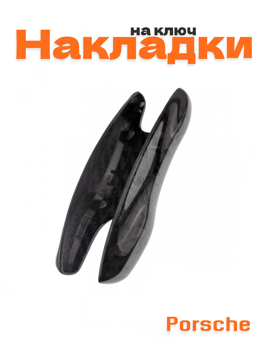 Накладка на ключ для Porsche Карбон