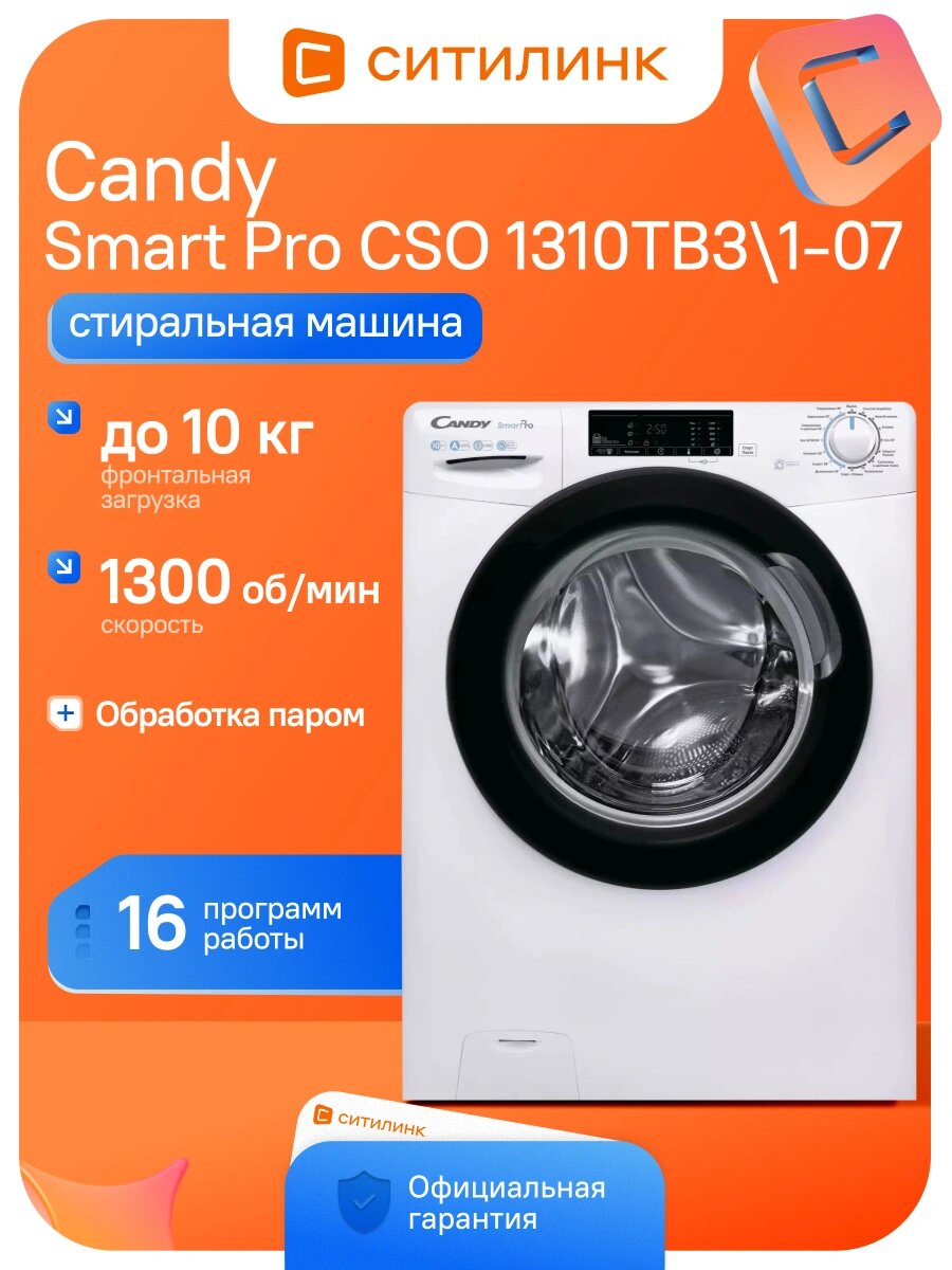 Стиральная машина Candy Smart Pro CSO 1310TB3\1-07 кл: A-30% фронтальная, макс. загрузка:10кг белый